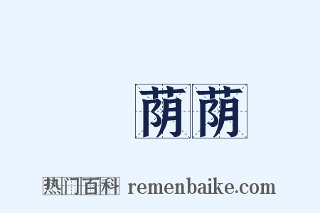 緑荫荫是什么意思的图片